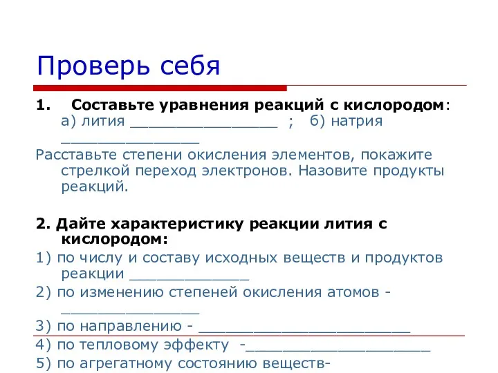 Проверь себя 1. Составьте уравнения реакций с кислородом: а) лития