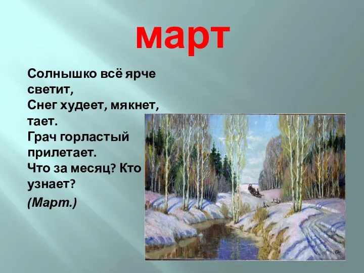 март Солнышко всё ярче светит, Снег худеет, мякнет, тает. Грач горластый прилетает. Что