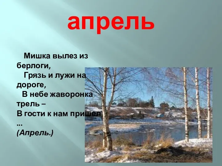 апрель Мишка вылез из берлоги, Грязь и лужи на дороге, В небе жаворонка