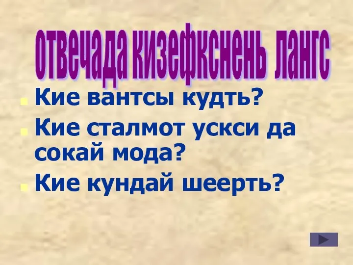 Кие вантсы кудть? Кие сталмот ускси да сокай мода? Кие кундай шеерть? отвечада кизефкснень лангс