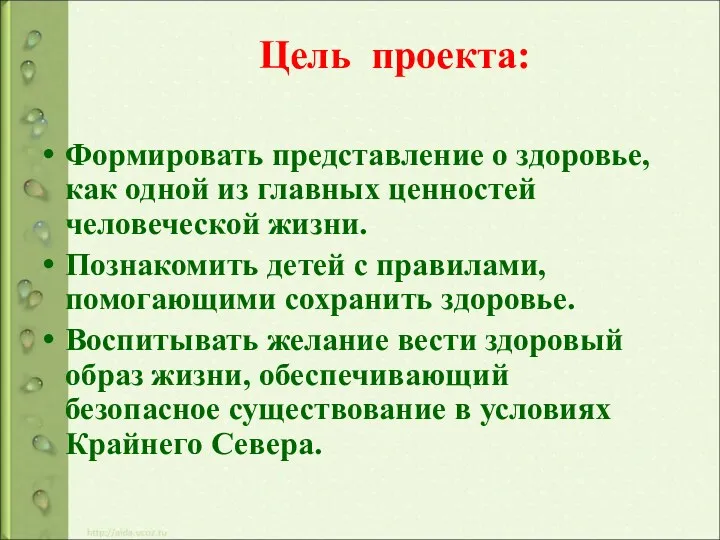 Цель проекта: Формировать представление о здоровье, как одной из главных ценностей человеческой жизни.