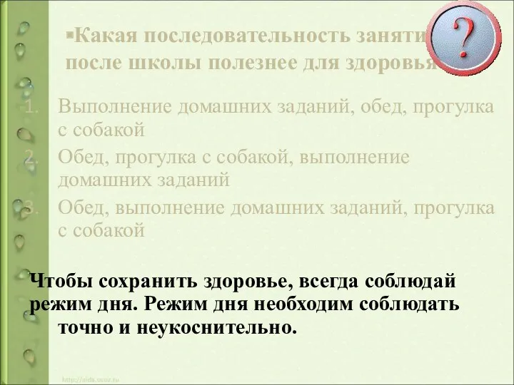 Какая последовательность занятий после школы полезнее для здоровья? Выполнение домашних