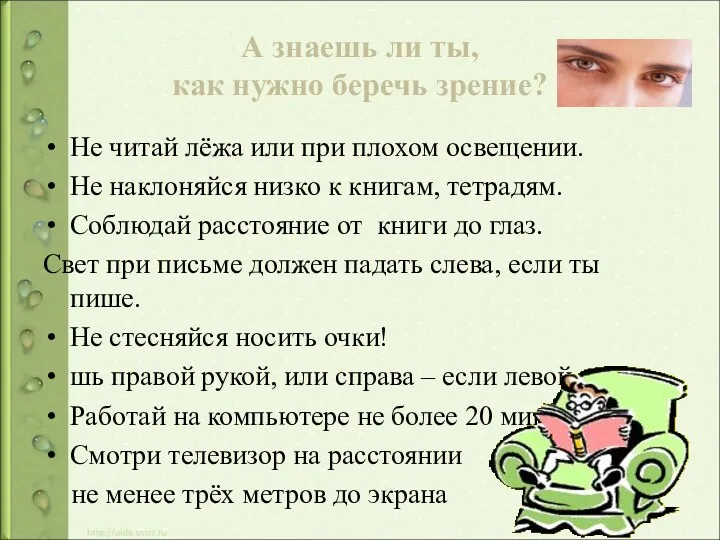 А знаешь ли ты, как нужно беречь зрение? Не читай лёжа или при