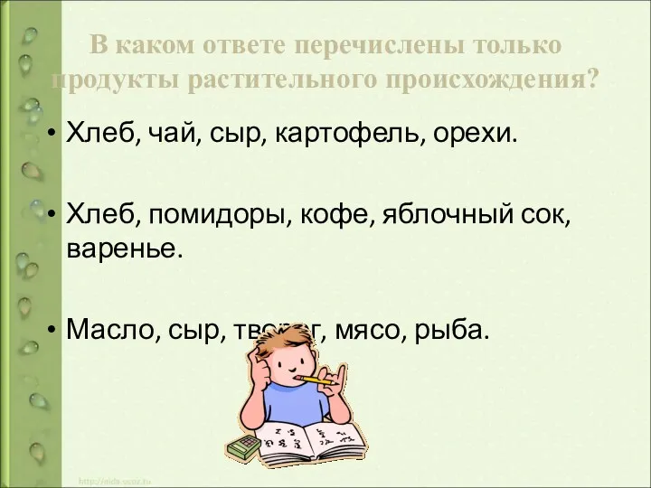 В каком ответе перечислены только продукты растительного происхождения? Хлеб, чай,