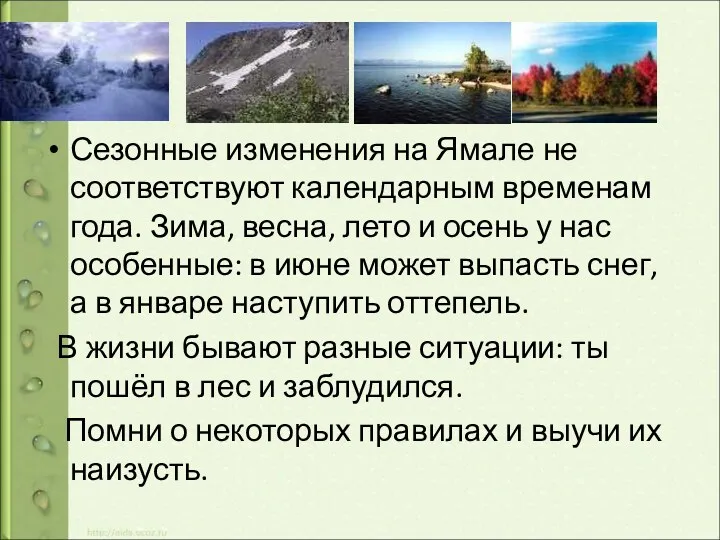 Сезонные изменения на Ямале не соответствуют календарным временам года. Зима,