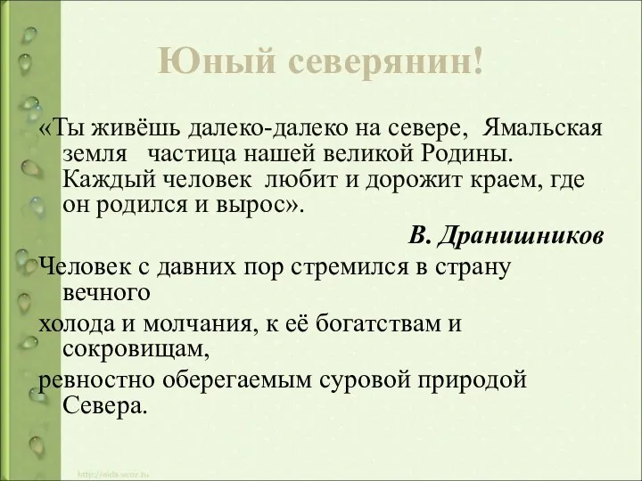 Юный северянин! «Ты живёшь далеко-далеко на севере, Ямальская земля частица нашей великой Родины.Каждый