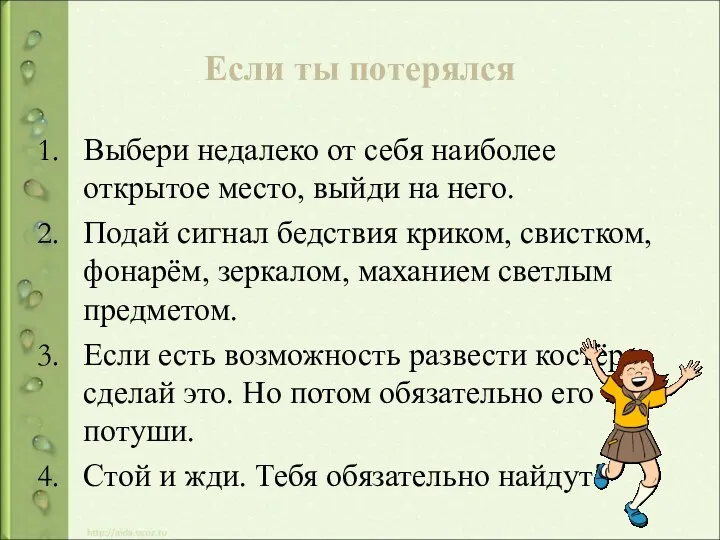 Если ты потерялся Выбери недалеко от себя наиболее открытое место, выйди на него.