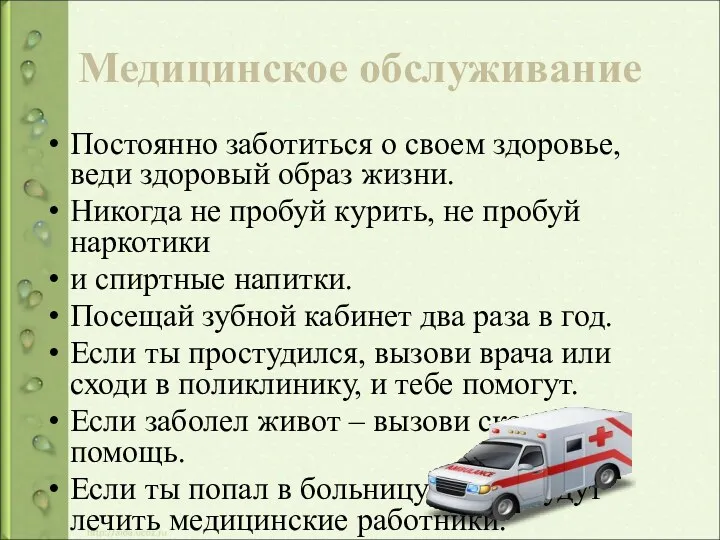 Медицинское обслуживание Постоянно заботиться о своем здоровье, веди здоровый образ