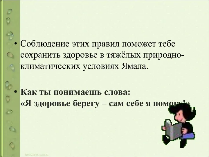 Соблюдение этих правил поможет тебе сохранить здоровье в тяжёлых природно-климатических