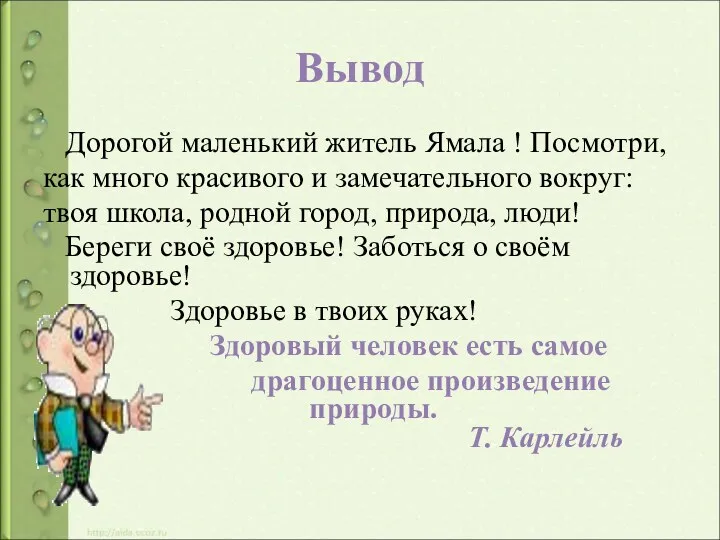 Вывод Дорогой маленький житель Ямала ! Посмотри, как много красивого и замечательного вокруг: