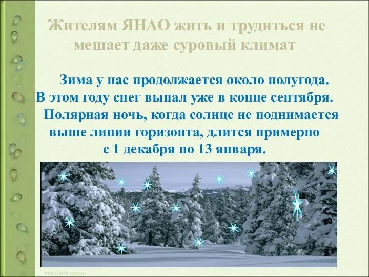 Жителям ЯНАО жить и трудиться не мешает даже суровый климат Зима у нас