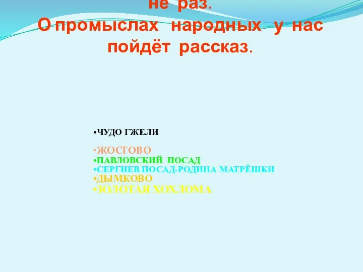 Удивительному чуду мы поклонимся не раз. О промыслах народных у нас пойдёт рассказ.