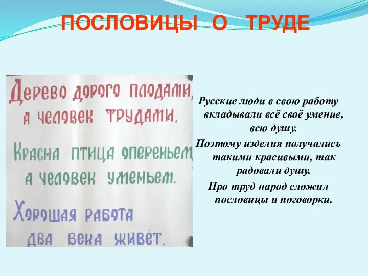 ПОСЛОВИЦЫ О ТРУДЕ Русские люди в свою работу вкладывали всё