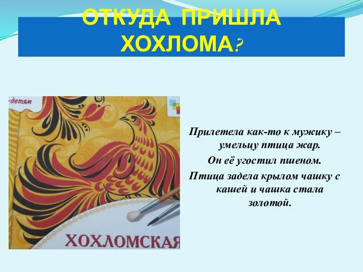 ОТКУДА ПРИШЛА ХОХЛОМА? Прилетела как-то к мужику – умельцу птица