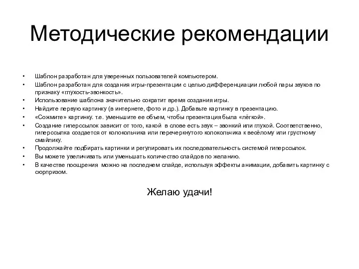 Методические рекомендации Шаблон разработан для уверенных пользователей компьютером. Шаблон разработан