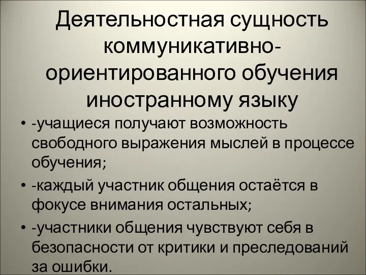 Деятельностная сущность коммуникативно-ориентированного обучения иностранному языку -учащиеся получают возможность свободного