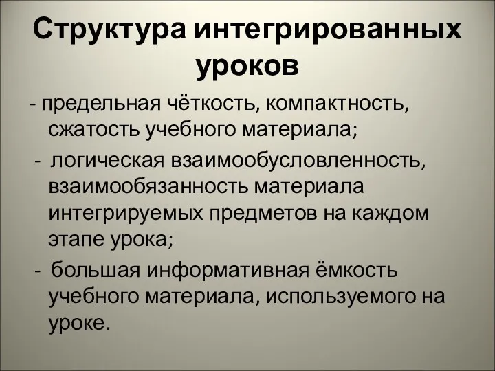 Структура интегрированных уроков - предельная чёткость, компактность, сжатость учебного материала;