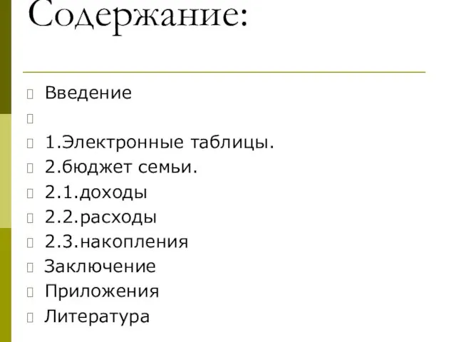 Содержание: Введение 1.Электронные таблицы. 2.бюджет семьи. 2.1.доходы 2.2.расходы 2.3.накопления Заключение Приложения Литература