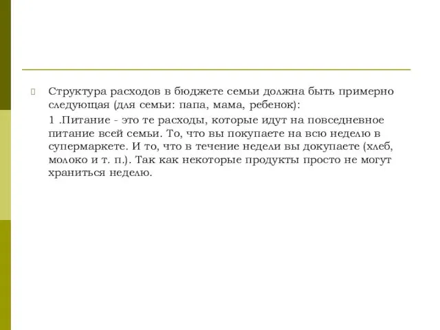 Структура расходов в бюджете семьи должна быть примерно следующая (для