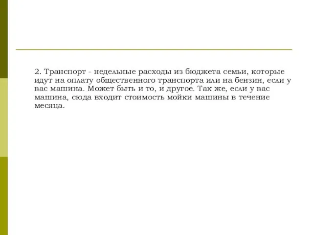 2. Транспорт - недельные расходы из бюджета семьи, которые идут