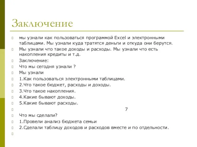 Заключение мы узнали как пользоваться программой Excel и электронными таблицами.