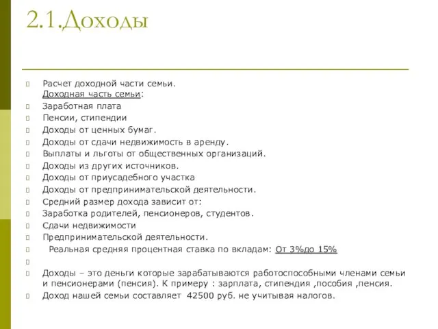 2.1.Доходы Расчет доходной части семьи. Доходная часть семьи: Заработная плата