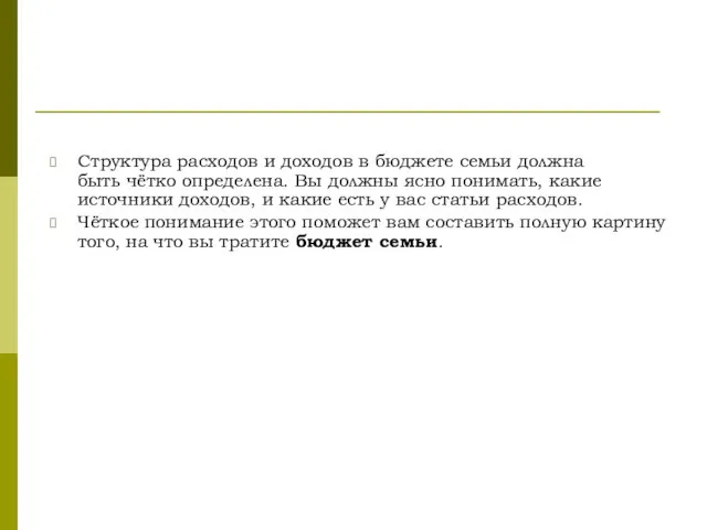 Структура расходов и доходов в бюджете семьи должна быть чётко