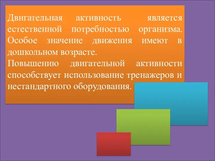 Двигательная активность является естественной потребностью организма. Особое значение движения имеют