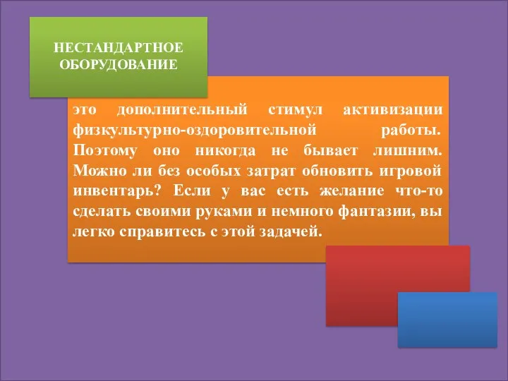 это дополнительный стимул активизации физкультурно-оздоровительной работы. Поэтому оно никогда не