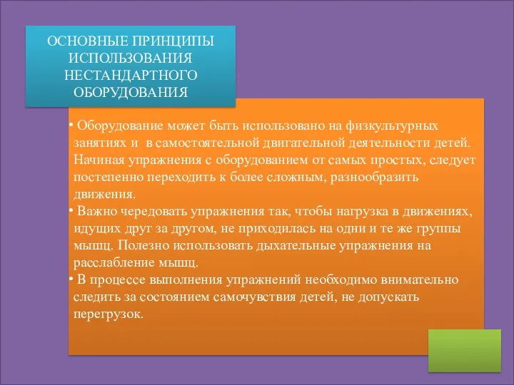 Оборудование может быть использовано на физкультурных занятиях и в самостоятельной