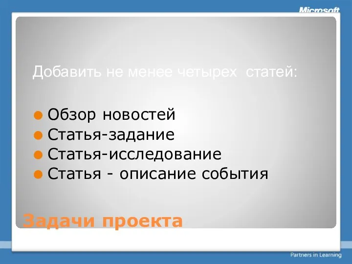 Задачи проекта Обзор новостей Статья-задание Статья-исследование Статья - описание события Добавить не менее четырех статей: