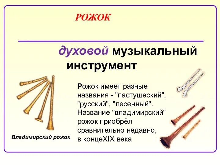 РОЖОК духовой музыкальный инструмент Владимирский рожок Рожок имеет разные названия