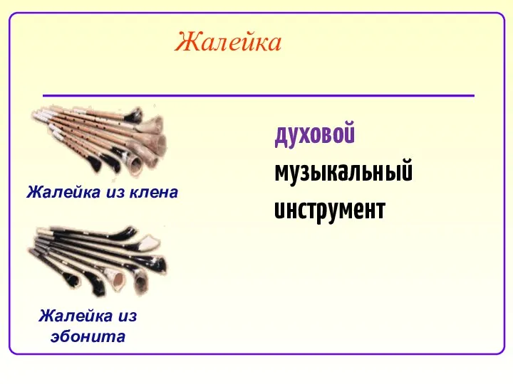 Жалейка духовой музыкальный инструмент Жалейка из эбонита Жалейка из клена