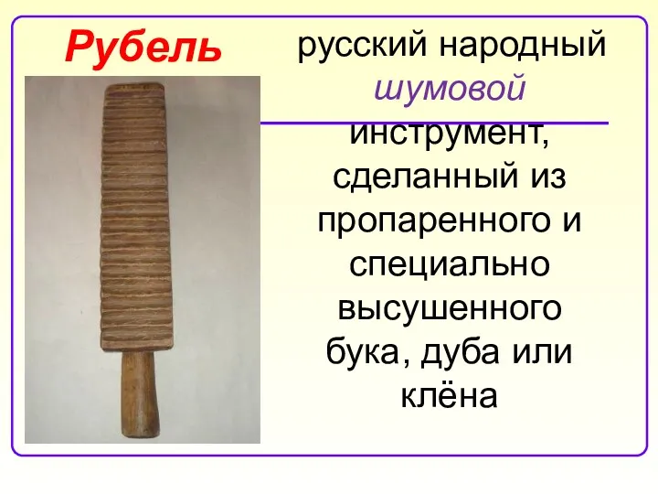 Рубель русский народный шумовой инструмент, сделанный из пропаренного и специально высушенного бука, дуба или клёна