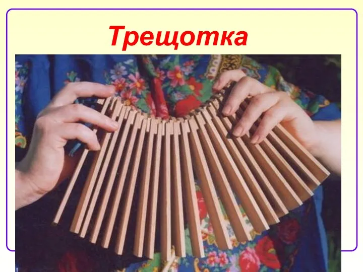 Трещотка