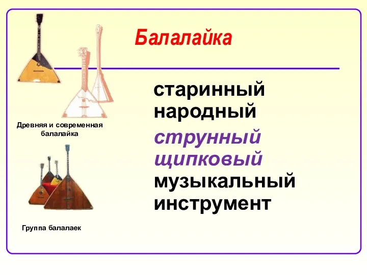 Балалайка старинный народный струнный щипковый музыкальный инструмент Древняя и современная балалайка Группа балалаек