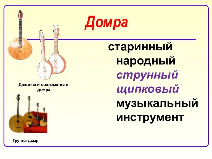 Домра старинный народный струнный щипковый музыкальный инструмент Группа домр Древняя и современная домра