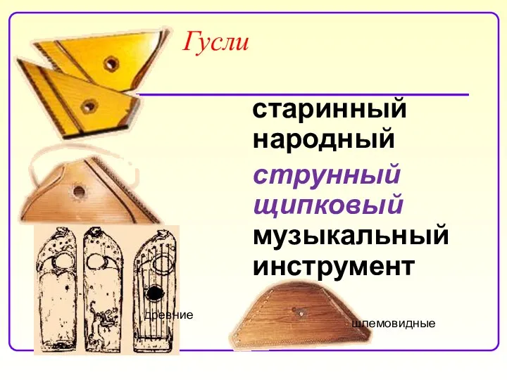 Гусли старинный народный струнный щипковый музыкальный инструмент древние шлемовидные