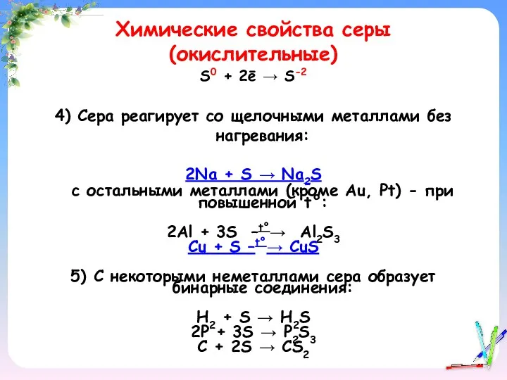 Химические свойства серы (окислительные) S0 + 2ē  S-2 4)