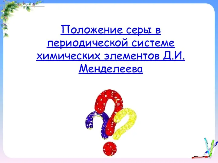 Положение серы в периодической системе химических элементов Д.И. Менделеева