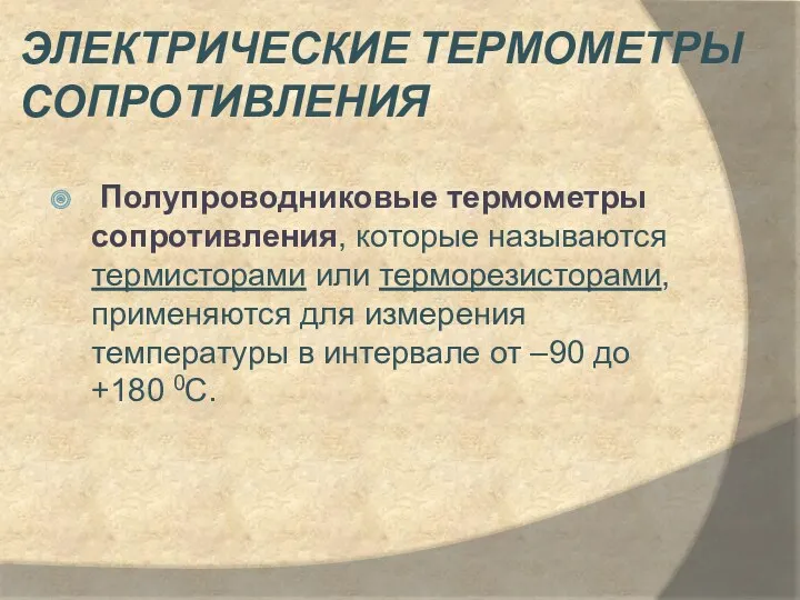 Электрические термометры сопротивления Полупроводниковые термометры сопротивления, которые называются термисторами или