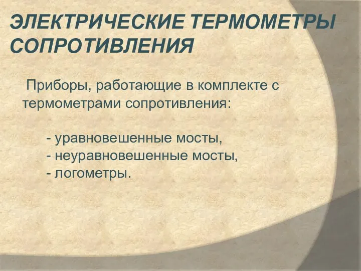 Электрические термометры сопротивления Приборы, работающие в комплекте с термометрами сопротивления: