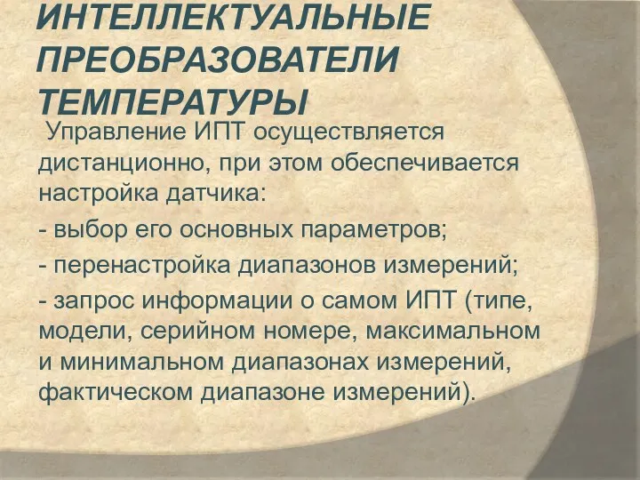 Интеллектуальные преобразователи температуры Управление ИПТ осуществляется дистанционно, при этом обеспечивается