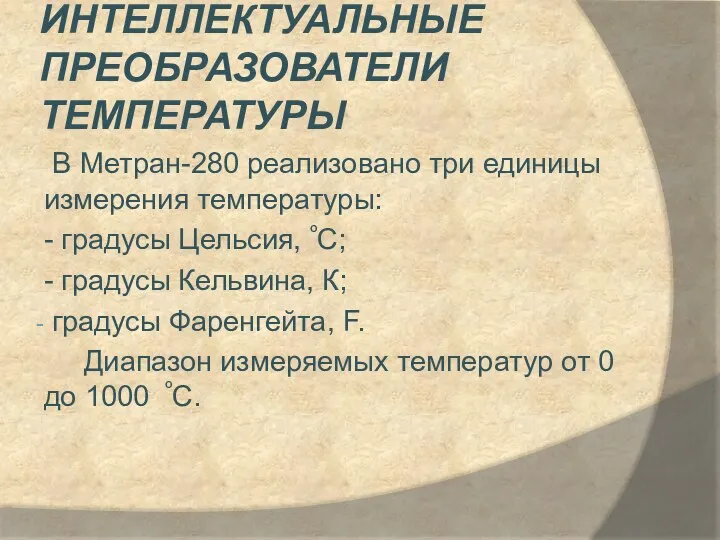 Интеллектуальные преобразователи температуры В Метран-280 реализовано три единицы измерения температуры: