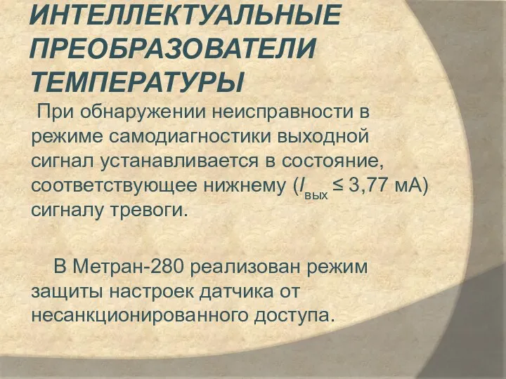 Интеллектуальные преобразователи температуры При обнаружении неисправности в режиме самодиагностики выходной