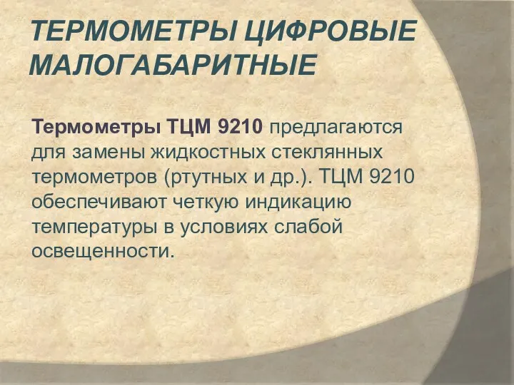 Термометры цифровые малогабаритные Термометры ТЦМ 9210 предлагаются для замены жидкостных