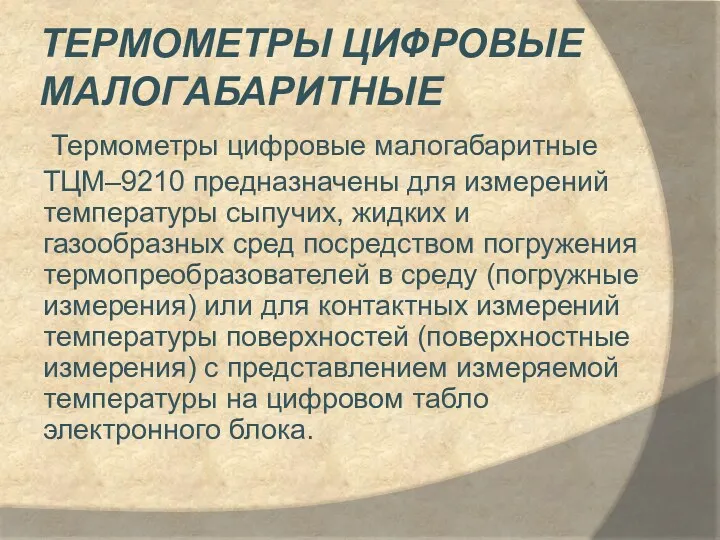 Термометры цифровые малогабаритные Термометры цифровые малогабаритные ТЦМ–9210 предназначены для измерений