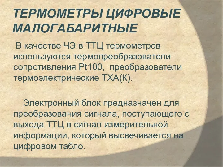 Термометры цифровые малогабаритные В качестве ЧЭ в ТТЦ термометров используются