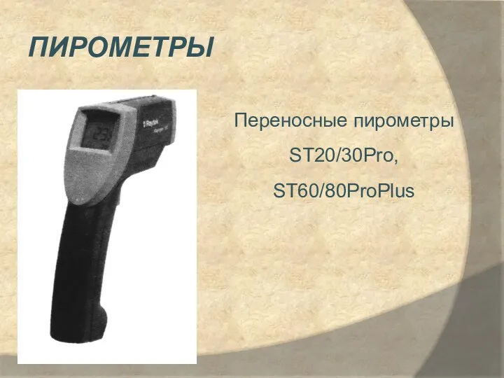 пирометры Переносные пирометры ST20/30Pro, ST60/80ProPlus