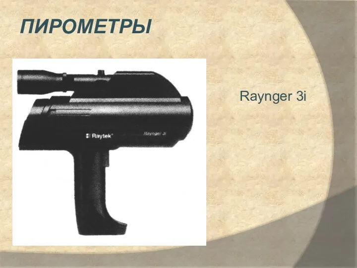 пирометры Raynger 3i